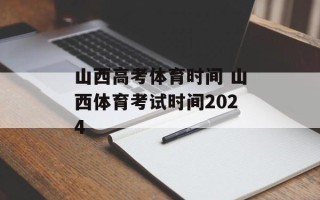 山西高考体育时间 山西体育考试时间2024