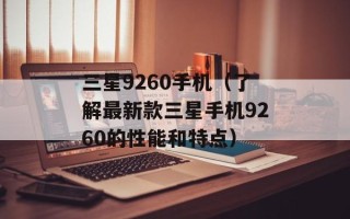 三星9260手机（了解最新款三星手机9260的性能和特点）