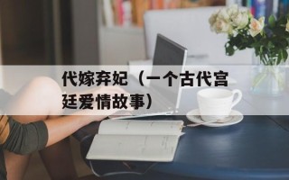 代嫁弃妃（一个古代宫廷爱情故事）