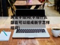 禺变字组词(字加什么部首可以组成新字怎样组词)