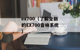 ex700（了解全新的EX700音响系统）