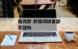 组词舒 舒组词拼音部首结构