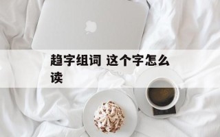 趋字组词 这个字怎么读