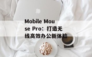 Mobile Mouse Pro：打造无线高效办公新体验