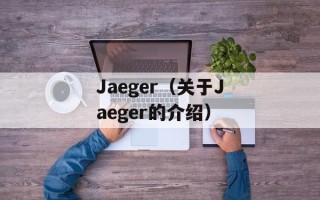 Jaeger（关于Jaeger的介绍）