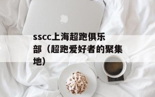 sscc上海超跑俱乐部（超跑爱好者的聚集地）