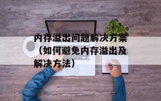 内存溢出问题解决方案（如何避免内存溢出及解决方法）