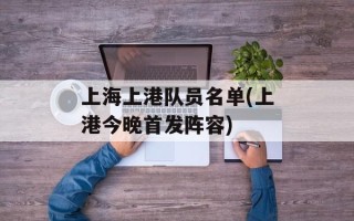 上海上港队员名单(上港今晚首发阵容)