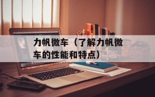 力帆微车（了解力帆微车的性能和特点）