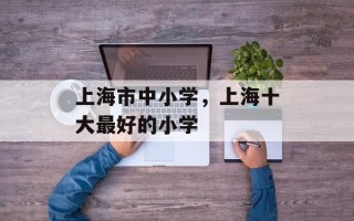 上海市中小学，上海十大最好的小学