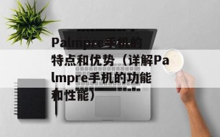 Palmpre手机的特点和优势（详解Palmpre手机的功能和性能）