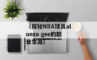 alonzo gee（探秘NBA球员alonzo gee的职业生涯）