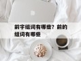前字组词有哪些？前的组词有哪些