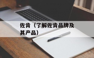 佐肯（了解佐肯品牌及其产品）