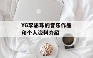 YG李恩珠的音乐作品和个人资料介绍