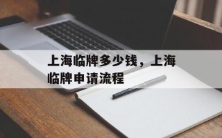 上海临牌多少钱，上海临牌申请流程
