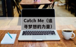 Catch Me（追寻梦想的力量）
