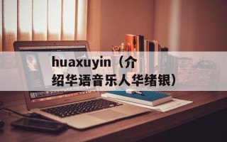 huaxuyin（介绍华语音乐人华绪银）