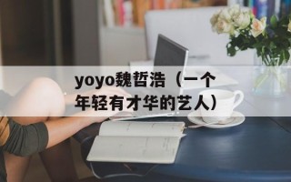 yoyo魏哲浩（一个年轻有才华的艺人）