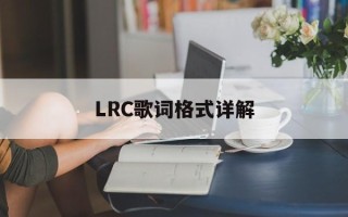 LRC歌词格式详解