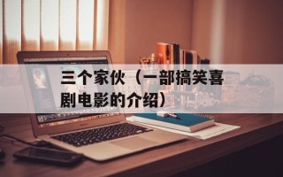 三个家伙（一部搞笑喜剧电影的介绍）