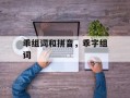 乖组词和拼音，乖字组词