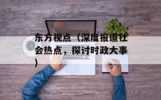 东方视点（深度报道社会热点，探讨时政大事）