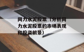 同力水泥股票（分析同力水泥股票的市场表现和投资前景）