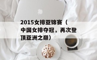 2015女排亚锦赛（中国女排夺冠，再次登顶亚洲之巅）