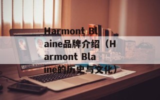Harmont Blaine品牌介绍（Harmont Blaine的历史与文化）