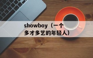 showboy（一个多才多艺的年轻人）