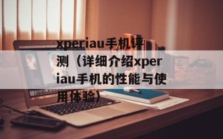 xperiau手机评测（详细介绍xperiau手机的性能与使用体验）