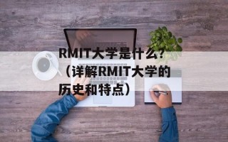 RMIT大学是什么？（详解RMIT大学的历史和特点）