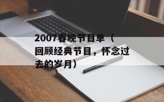 2007春晚节目单（回顾经典节目，怀念过去的岁月）