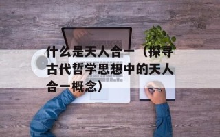 什么是天人合一（探寻古代哲学思想中的天人合一概念）