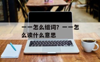 一一怎么组词？一一怎么读什么意思