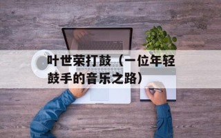 叶世荣打鼓（一位年轻鼓手的音乐之路）