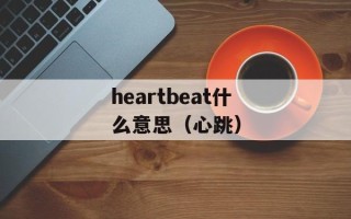 heartbeat什么意思（心跳）