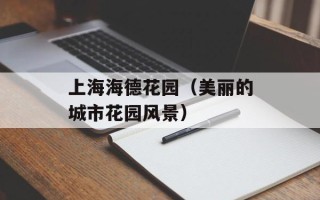 上海海德花园（美丽的城市花园风景）