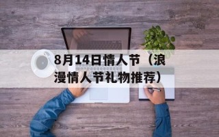 8月14日情人节（浪漫情人节礼物推荐）