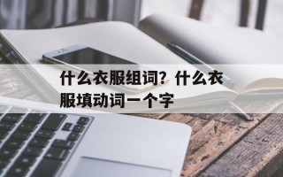什么衣服组词？什么衣服填动词一个字