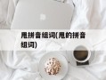 甩拼音组词(甩的拼音组词)