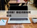 组词棉？棉组词棉如何组词