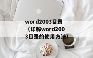 word2003目录（详解word2003目录的使用方法）