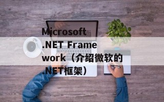 Microsoft .NET Framework（介绍微软的.NET框架）