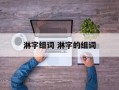 淋字组词 淋字的组词