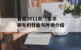 君越2011款（豪华轿车的性能与外观介绍）