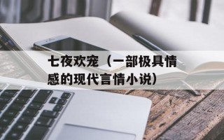 七夜欢宠（一部极具情感的现代言情小说）