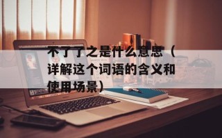 不了了之是什么意思（详解这个词语的含义和使用场景）