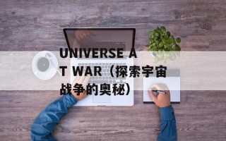 UNIVERSE AT WAR（探索宇宙战争的奥秘）